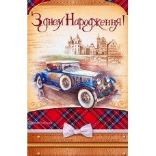 Листівка "З Днем Народження!" - Эдельвейс 08-05-1429У