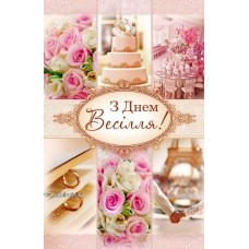 Листівка "З Днем Весілля!" - ТОВ "ТБВ "Едельвейс" 08-05-1581У 