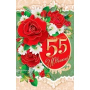 Листівка "З Ювілеєм! - 55!" - ТОВ "ТБВ "Едельвейс" 08-05-1616У 