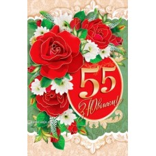 Листівка "З Ювілеєм! - 55!" - ТОВ "ТБВ "Едельвейс" 08-05-1616У 