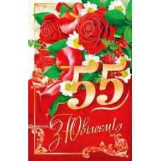 Листівка "З Ювілеєм! - 55!" - ТОВ "ТБВ "Едельвейс" 08-05-1620У 