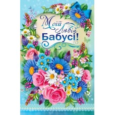 Листівка "Моїй любій Бабусі!" - ТОВ "ТБВ "Едельвейс" 08-05-1648У
