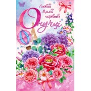 Листівка "Онучці!" - ТОВ "ТБВ "Едельвейс" 08-05-1649У