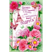 Листівка "Подрузі!" - ТОВ "ТБВ "Едельвейс" 08-05-1652У