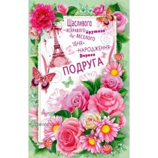 Листівка "Подрузі!" - ТОВ "ТБВ "Едельвейс" 08-05-1652У