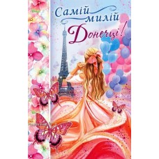 Листівка "Самій милій Донечці!" - ТОВ "ТБВ "Едельвейс" 08-05-1661У