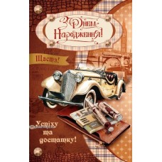 Листівка "З Днем Народження!" - ТОВ "ТБВ "Едельвейс" 08-05-1691У