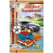 Листівка "З Днем Народження!" - ТОВ "ТБВ "Едельвейс" 08-05-1695У