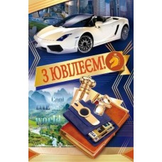 Листівка "З Ювілеєм!" - ТОВ "ТБВ "Едельвейс" 08-05-1713У