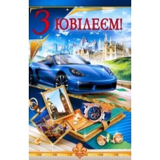 Листівка "З Ювілеєм!" - ТОВ "ТБВ "Едельвейс" 08-05-1716У