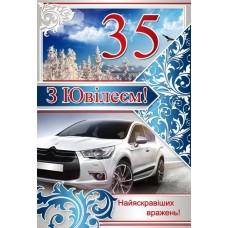 Листівка "З Ювілеєм! - 35!" - Этюд К-927у