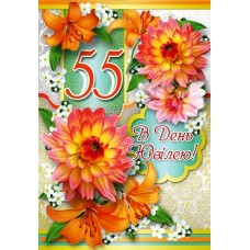Листівка "В День Ювілею! - 55!" - Этюд К-929у
