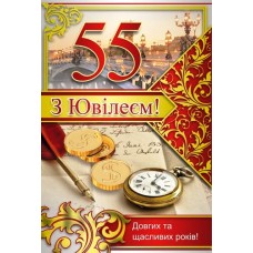 Листівка "З Ювілеєм! - 55!" - Этюд К-930у