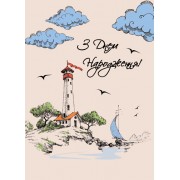 Листівка "З Днем Народження" - Этюд ЛК-150у