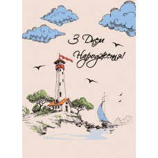 Листівка "З Днем Народження" - Этюд ЛК-150у
