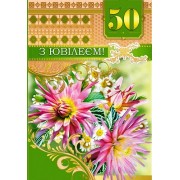 Листівка "З Ювілеєм! - 50!" - Этюд СМГ-366у (з накладними елементами)