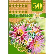 Листівка "З Ювілеєм! - 50!" - Этюд СМГ-366у (з накладними елементами)