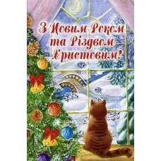 Листівка "З Новим Роком та Різдвом Христовим!" - Этюд К-1612у