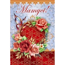 Листівка "Матусі!" - Этюд К-1640у