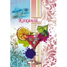 Листівка "Коханій!" - Этюд К-999у
