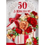 Листівка малий гігант "З Ювілеєм! - 50!" - Этюд МГ-336у