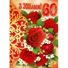 Листівка малий гігант "З Ювілеєм! - 60!" - Этюд МГ-338у