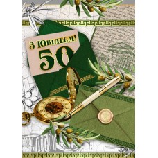 Листівка малий гігант "З Ювілеєм! - 50!" - Этюд МГ-339у