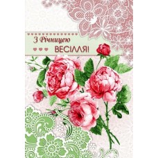 Листівка "З Річницею Весілля!" - Этюд СМГ-600у (з накладними елементами)