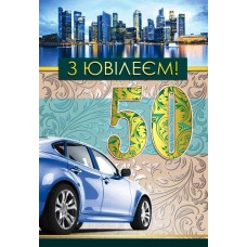Листівка "З Ювілеєм! - 50!" - Этюд СМГ-607у (з накладними елементами)