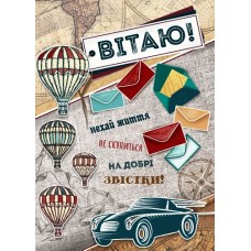 Листівка малий гігант "Вітаю!" - Этюд МГ-325у