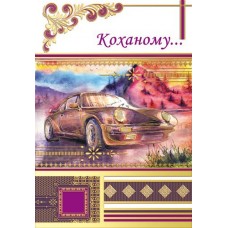 Листівка "Коханому!" - Этюд К-1000у