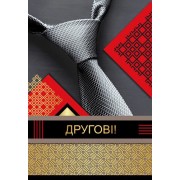 Листівка "Другові!" - Этюд К-1080у