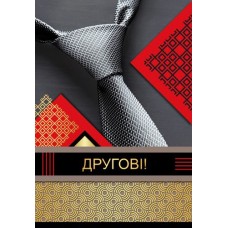 Листівка "Другові!" - Этюд К-1080у