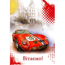 Листівка "Вітаємо!" - Этюд К-1135у