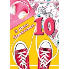 Листівка малий гігант "З Днем Народження! - 10 років!" - Этюд МГ-206у