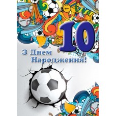 Листівка малий гігант "З Днем Народження! - 10 років!" - Этюд МГ-207у