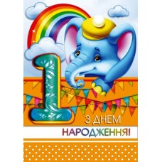 Листівка "З Днем Народження! - 1 рік!" - Этюд МГ-248у
