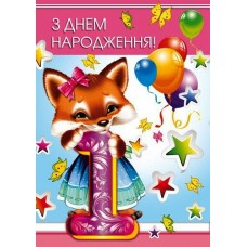 Листівка "З Днем Народження! - 1 рік!" - Этюд МГ-249у