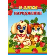 Листівка малий гігант "З Днем Народження! " - Этюд МГ-254у