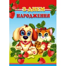 Листівка малий гігант "З Днем Народження! " - Этюд МГ-254у