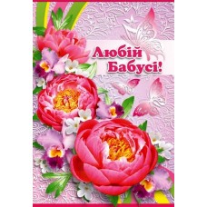 Листівка "Любій Бабусі!" - Этюд СМГ-568у (з накладними елементами)