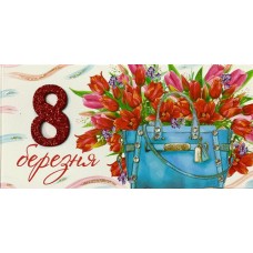 Конверт ручної роботи "8 Березня!" - Этюд Трп-190у