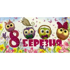 Конверт ручної роботи "8 Березня!" - Этюд Трп-191у