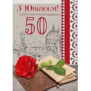 Листівка "З Ювілеєм,50!" - Этюд МГ-335у