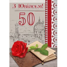 Листівка "З Ювілеєм,50!" - Этюд МГ-335у