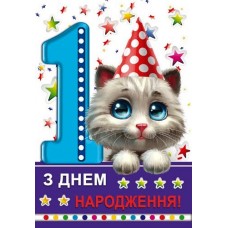 Листівка "З Днем Народження! - 1 рік!" - Этюд К-1574у