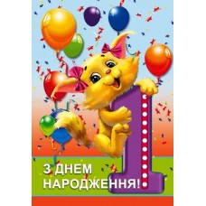 Листівка "З Днем Народження! - 1 рік!" - Этюд К-1576у