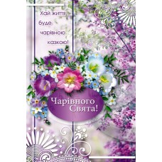 Листівка "Чарівного Свята!" - Этюд К-982у