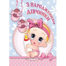 Листівка малий гігант "З Народженням Дівчинки!" - Этюд МГ-258у