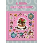 Листівка малий гігант "В День Народження!" - Этюд МГ-259у